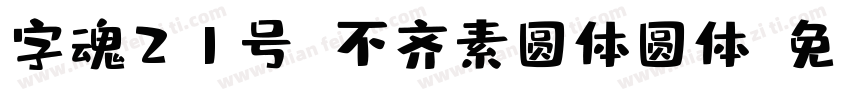 字魂21号 不齐素圆体圆体字体转换